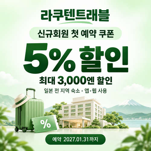 라쿠텐트래블 신규회원 쿠폰