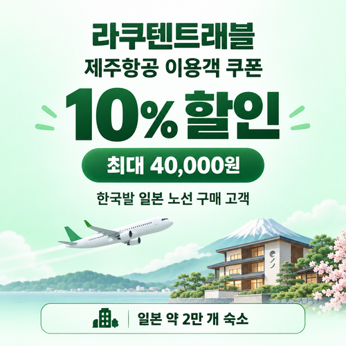 라쿠텐트래블 제주항공 이용객 쿠폰