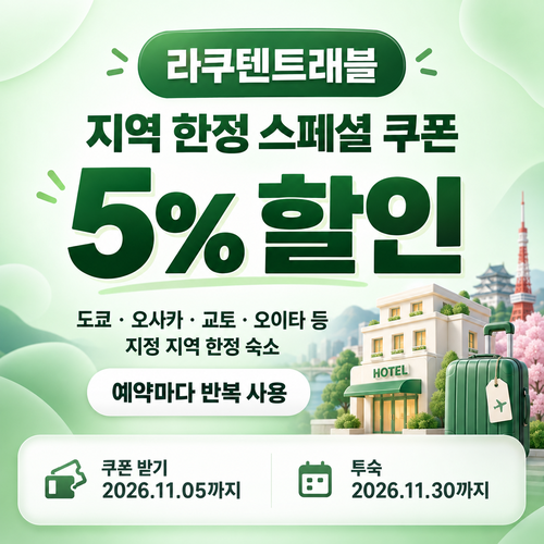 라쿠텐트래블 지역 한정 쿠폰