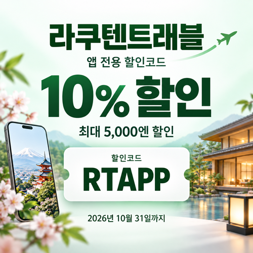 라쿠텐트래블 앱 전용 할인코드