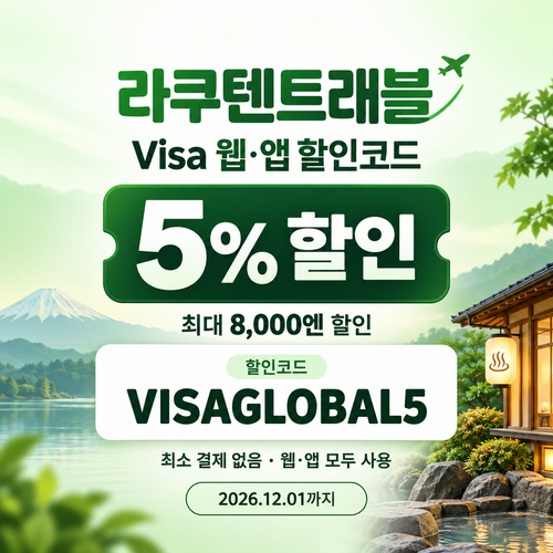 라쿠텐트래블 Visa 웹 할인코드