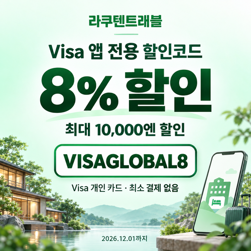 라쿠텐트래블 Visa 앱 할인코드