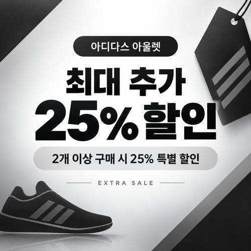 아디다스 아울렛 추가 할인 쿠폰