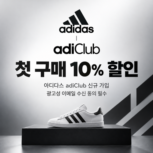아디다스 adiClub 웰컴 쿠폰