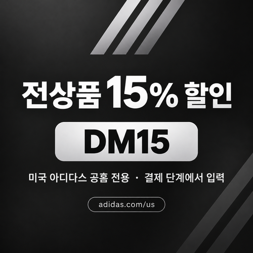 아디다스 미국 공홈 전상품 15% 할인코드