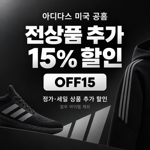 아디다스 미국 공홈 추가 15% 할인코드