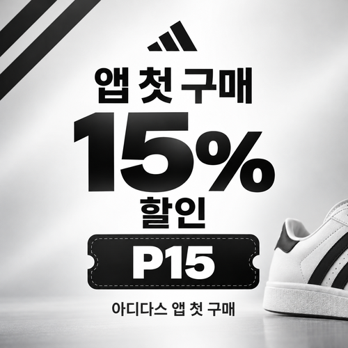 아디다스 앱 첫 구매 15% 할인코드