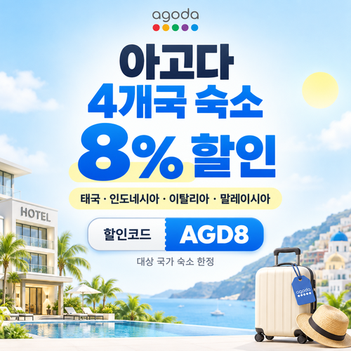 아고다 동남아·이탈리아 4개국 8% 할인코드