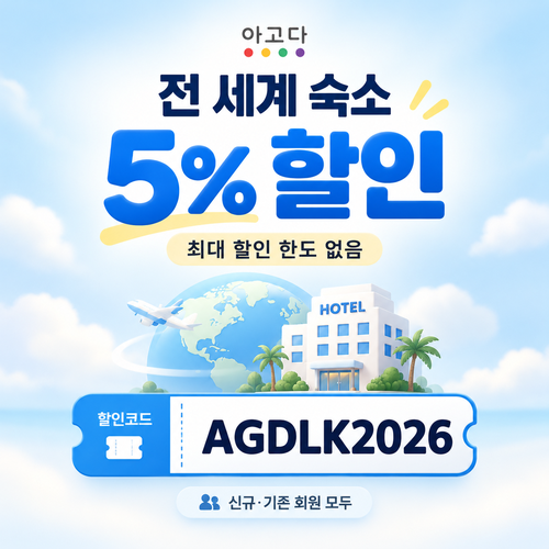 아고다 전 세계 숙소 5% 할인코드