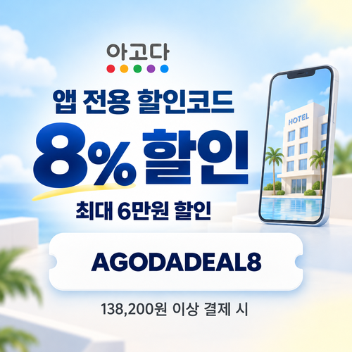 아고다 앱 전용 8% 할인코드