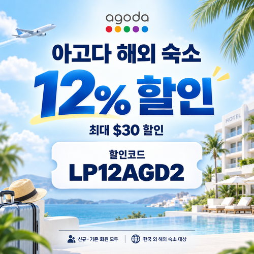 아고다 해외 숙소 12% 할인코드