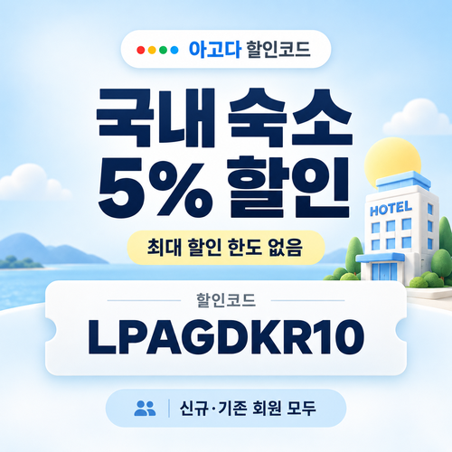 아고다 국내 숙소 5% 할인코드