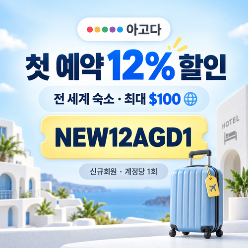 아고다 신규회원 첫 예약 할인코드