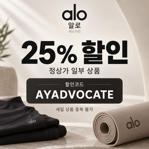 알로 정상가 25% 애드버킷 할인코드