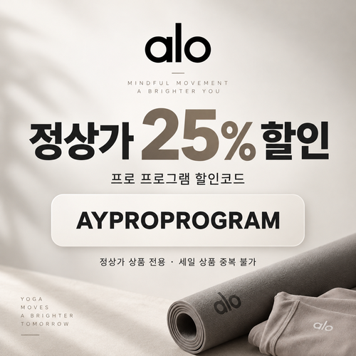 알로 정상가 25% 프로 프로그램 할인코드