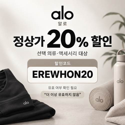 알로 정상가 20% EREWHON20 할인코드