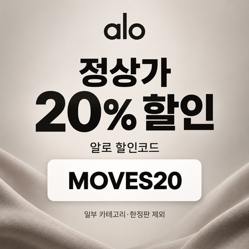알로 정상가 20% MOVES20 할인코드