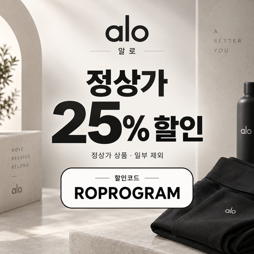 알로 정상가 25% ROPROGRAM 할인코드