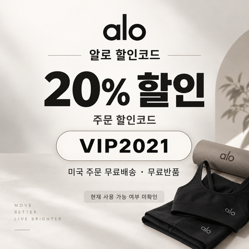 알로 주문 20% VIP2021 할인코드