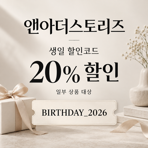 앤아더스토리즈 생일 20% 할인코드
