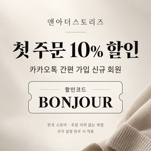 앤아더스토리즈 카카오톡 신규 가입 할인코드
