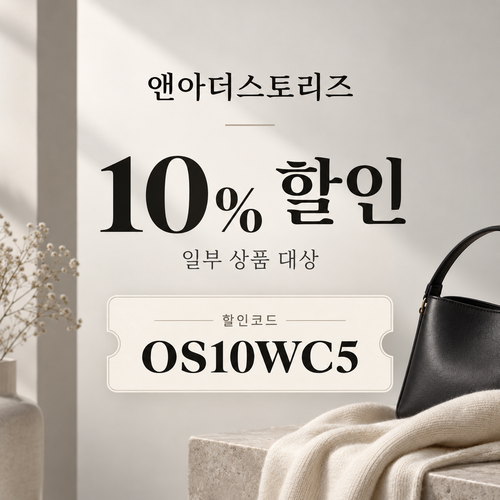 앤아더스토리즈 OS10WC5 10% 할인코드