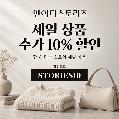 앤아더스토리즈 세일 추가 10% 할인코드