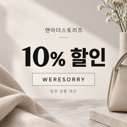 앤아더스토리즈 WERESORRY 10% 할인코드