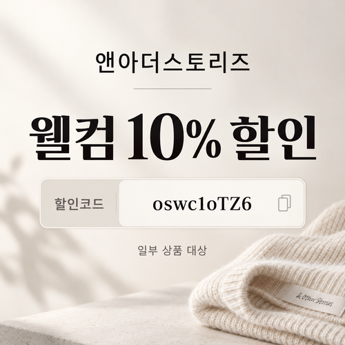 앤아더스토리즈 웰컴 10% 할인코드