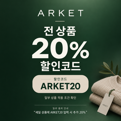 아르켓 전 상품 20% 할인코드