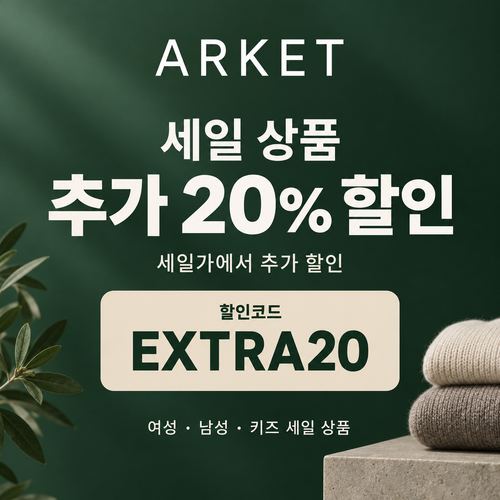 아르켓 세일 상품 추가 20% 할인코드