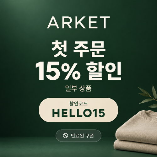 아르켓 첫 주문 15% 할인코드