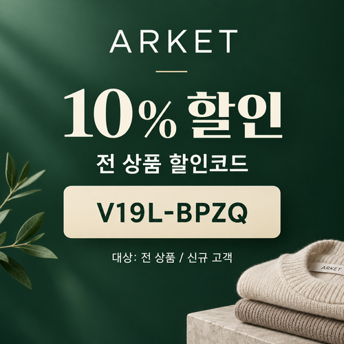 아르켓 전 상품 10% 할인코드
