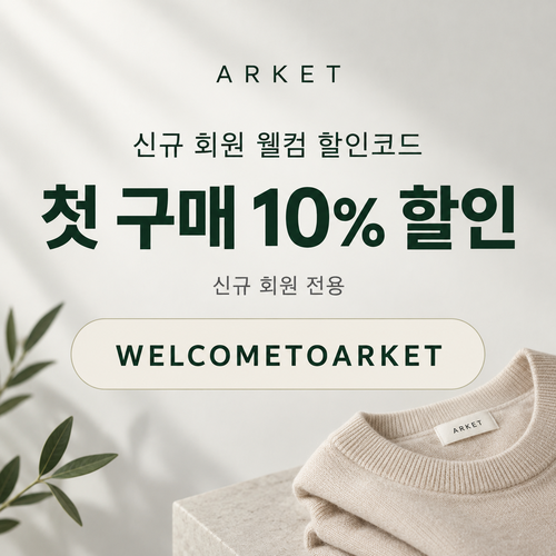 아르켓 신규 회원 웰컴 할인코드