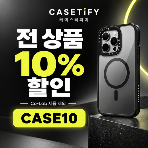 케이스티파이 전 상품 10% 할인코드