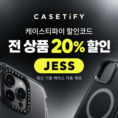 케이스티파이 20% 할인코드