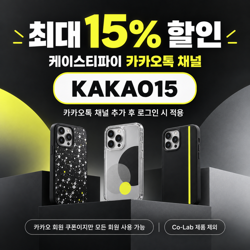 케이스티파이 카카오톡 채널 15% 할인코드
