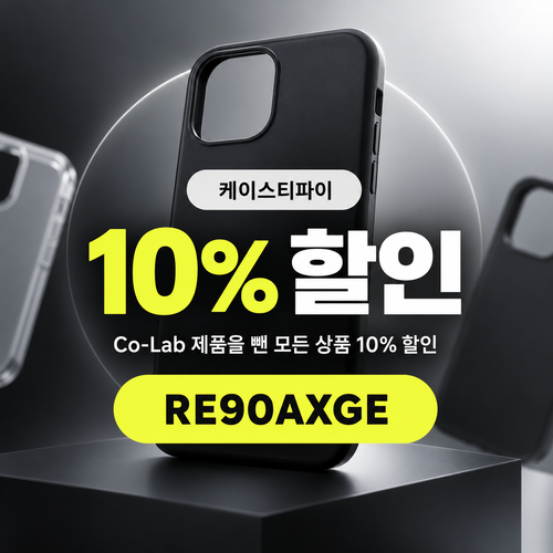 케이스티파이 추천 10% 할인코드