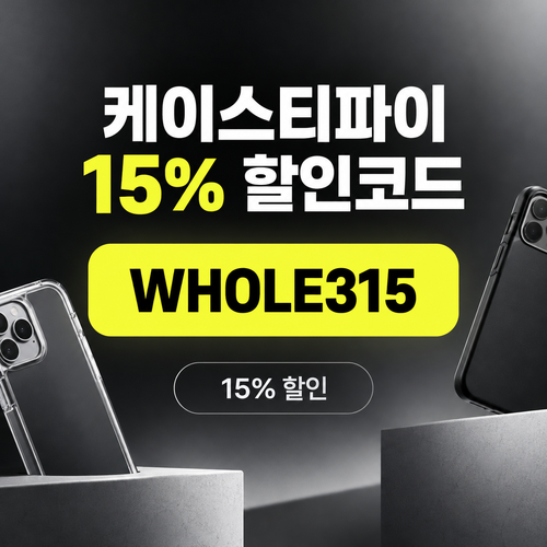 케이스티파이 15% 할인코드