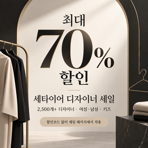 세타이어 디자이너 세일 쿠폰