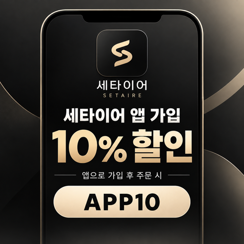 세타이어 앱 가입 10% 할인코드