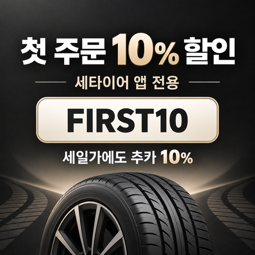세타이어 앱 첫 주문 10% 할인코드