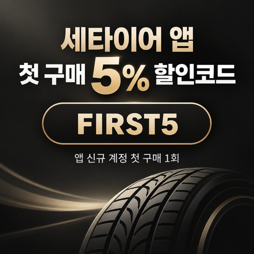 세타이어 앱 첫 구매 5% 할인코드