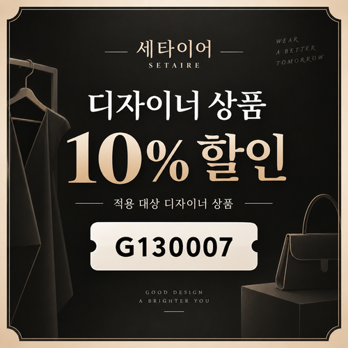 세타이어 디자이너 상품 10% 할인코드