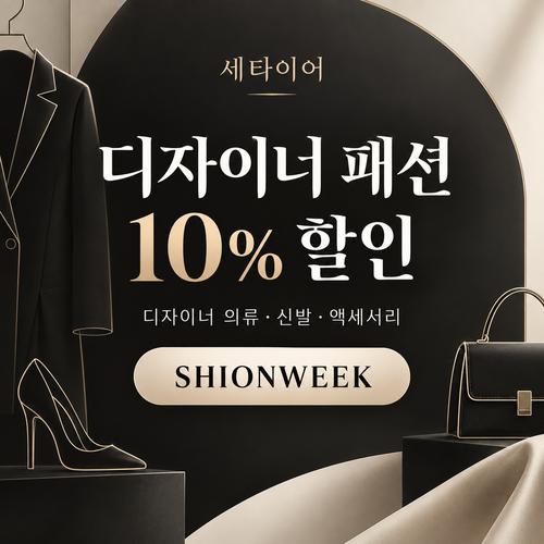 세타이어 디자이너 패션 10% 할인코드