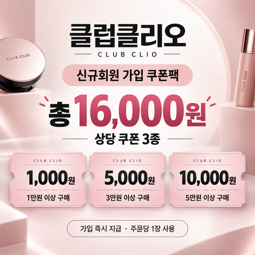 클럽클리오 신규회원 가입 쿠폰팩 할인코드