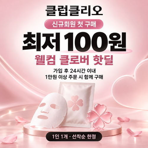 클럽클리오 신규회원 첫 구매 핫딜 할인코드