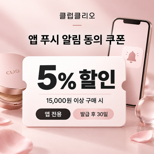 클럽클리오 앱 푸시 알림 5% 할인코드