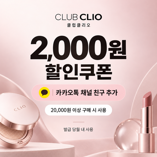 클럽클리오 카카오톡 채널 2,000원 할인코드