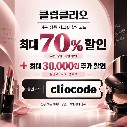 클럽클리오 히든 상품 시크릿 할인코드